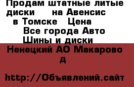 Продам штатные литые диски R17 на Авенсис Toyota в Томске › Цена ­ 11 000 - Все города Авто » Шины и диски   . Ненецкий АО,Макарово д.